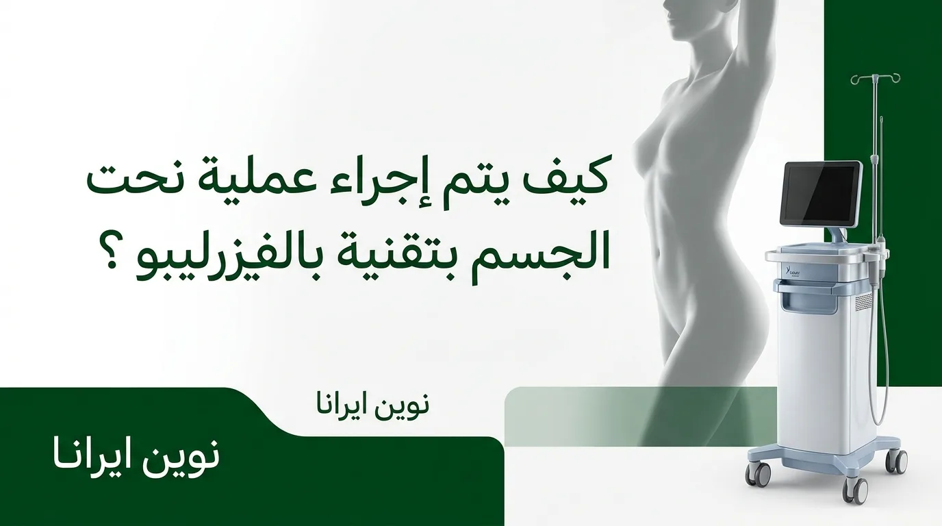 كيف يتم إجراء عملية نحت الجسم بتقنية بالفيزرليبو ؟